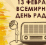 Ко Всемирному Дню радио: как слушать радиостанции через телевизор - Сельцовский вестник 32