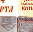 14 марта – День православной книги - ЦБС города Сельцо