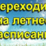 Летнее расписание работы библиотек - ЦБС города Сельцо