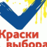 Будущему избирателю. Конкурс «Краски выбора» - ЦБС города Сельцо