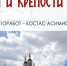 «НА СТРАЖЕ ЗЕМЛИ РУССКОЙ: КРЕМЛИ И КРЕПОСТИ РОССИИ» - ЦБС города Сельцо