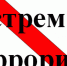 Терроризму и экстремизму – НЕТ! - ЦБС города Сельцо