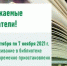 Внимание! Библиотеки временно приостанавливают обслуживание читателей - ЦБС города Сельцо