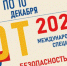 Изменения в ТК РФ, Единые Типовые нормы, ESG повестка, сертификация и многое другое: в Москве завершился БИОТ-2021 - Город Сельцо