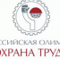 Всероссийская олимпиада для специалистов по охране труда – 2022 - ЦБС города Сельцо