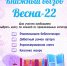 Акция «Книжный вызов. Весна — 2022» - ЦБС города Сельцо