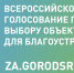 Голосование по выбору общественных территорий для благоустройства в 2023 году - Город Сельцо