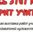 Открытие выставки  «Весь этот мир творит учитель» - ЦБС города Сельцо