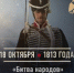 18 октября 1813 год — «Битва народов» - ЦБС города Сельцо