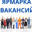 Ярмарка вакансий - Город Сельцо