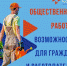 Что же такое «общественные работы»? - Город Сельцо