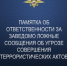 Нормы ответственности за заведомо ложные сообщения об угрозе совершения террористических актов - Сельцовский вестник 32