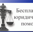 Бесплатная юридическая помощь в ГКУ «ЦЗН города Сельцо» - Город Сельцо