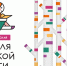 Неделя детской книги-2025 «История с продолжением»  - ЦБС города Сельцо