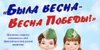 «Была весна – Весна Победы!» - ЦБС города Сельцо