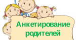 Опрос родителей дошкольников