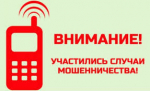 Как не стать жертвой мошенников