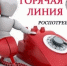  Всероссийская «Горячая линия» по вопросам профилактики клещевого энцефалита - ЦБС города Сельцо