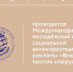 Международный молодежный конкурс социальной антикоррупционной рекламы «Вместе против коррупции!». - Город Сельцо