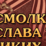 «Не смолкнет слава тех великих лет» - ЦБС города Сельцо