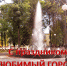 С праздником любимый город!. - Город Сельцо