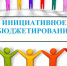 Активное участие жителей нашего города в подготовке проектов Инициативного бюджетирования. - Город Сельцо