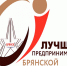 Конкурс «Лучший предприниматель Брянской области — 2024». - Город Сельцо