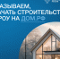 Как начать строительство с эскроу на Дом.РФ. - Город Сельцо