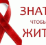 В Роспотребнадзоре в рамках Всемирного дня борьбы со СПИДом запустят  «горячую линию» по вопросам профилактики ВИЧ –инфекции.. - Город Сельцо