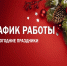 График работы учреждений. - Город Сельцо