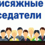 Список присяжных заседателей. - Город Сельцо