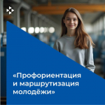 В Брянской области стартовал проект по профориентации и маршрутизации молодежи.