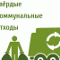 Памятка жителям  о складировании твёрдых коммунальных отходов (ТКО) на контейнерных площадках. - Город Сельцо