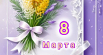 С праздником 8 марта!