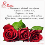 С праздником 8 марта!
