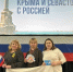 К воссоединению Крыма и Севастополя с Российской Федерацией - ЦБС города Сельцо
