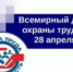 28 апреля - Всемирный день охраны труда. - Город Сельцо