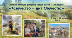 Конкурс рисунка «Казачество – щит Отечества»