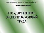Государственная экспертиза условий труда.