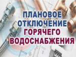 О проведении профилактического ремонта системы горячего водоснабжения городской котельной.